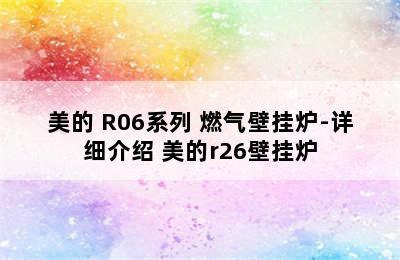 美的 R06系列 燃气壁挂炉-详细介绍 美的r26壁挂炉